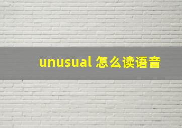 unusual 怎么读语音